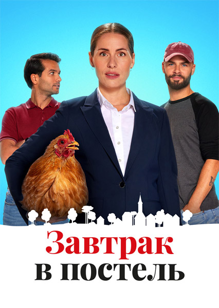    / Bed & Breakfast (2024) WEB-DL 1080p
