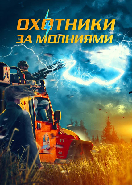 Охотники за молниями / Bolt from the Blue / Storm Chasers (2023) WEB-DL 1080p