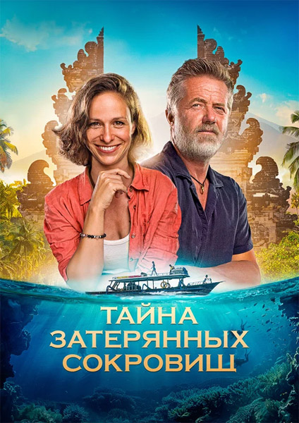 Тайна затерянных сокровищ / Poklad (2024) WEB-DL 1080p